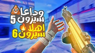 كود 19 وارزون 2 | اخر قيم وارزون قبل السيزون السادس