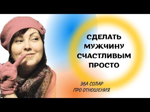 КОГДА МУЖЧИНА СЧАСТЛИВ С ВАМИ?