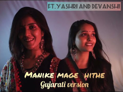 Manike Mage Hithe (Gujarati Cover) | The Voice Tales | Yashri and Devanshi