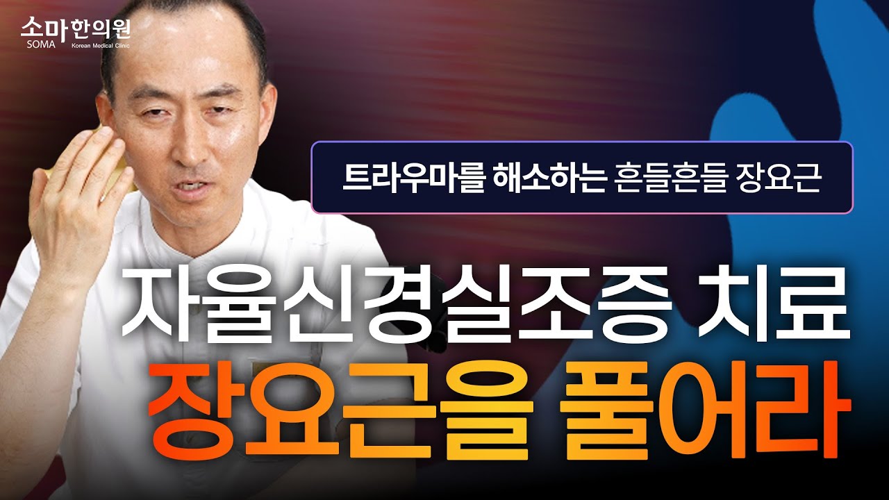 자율신경실조증 치료? 트라우마? 영혼의 근육 장요근을 풀어봅시다!