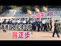 香港五大紀律部隊“踢正步”一個字：帥！