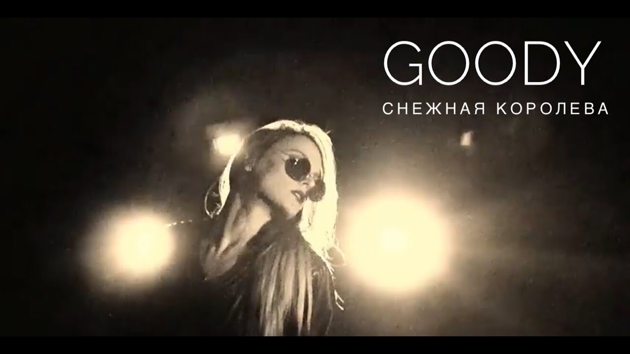 Караоке королева снежная. Как зовут девушку из клипа снежная королева гуди. Гууди снежная королева. Песню снежная королева goody. Гуди снежная королева.