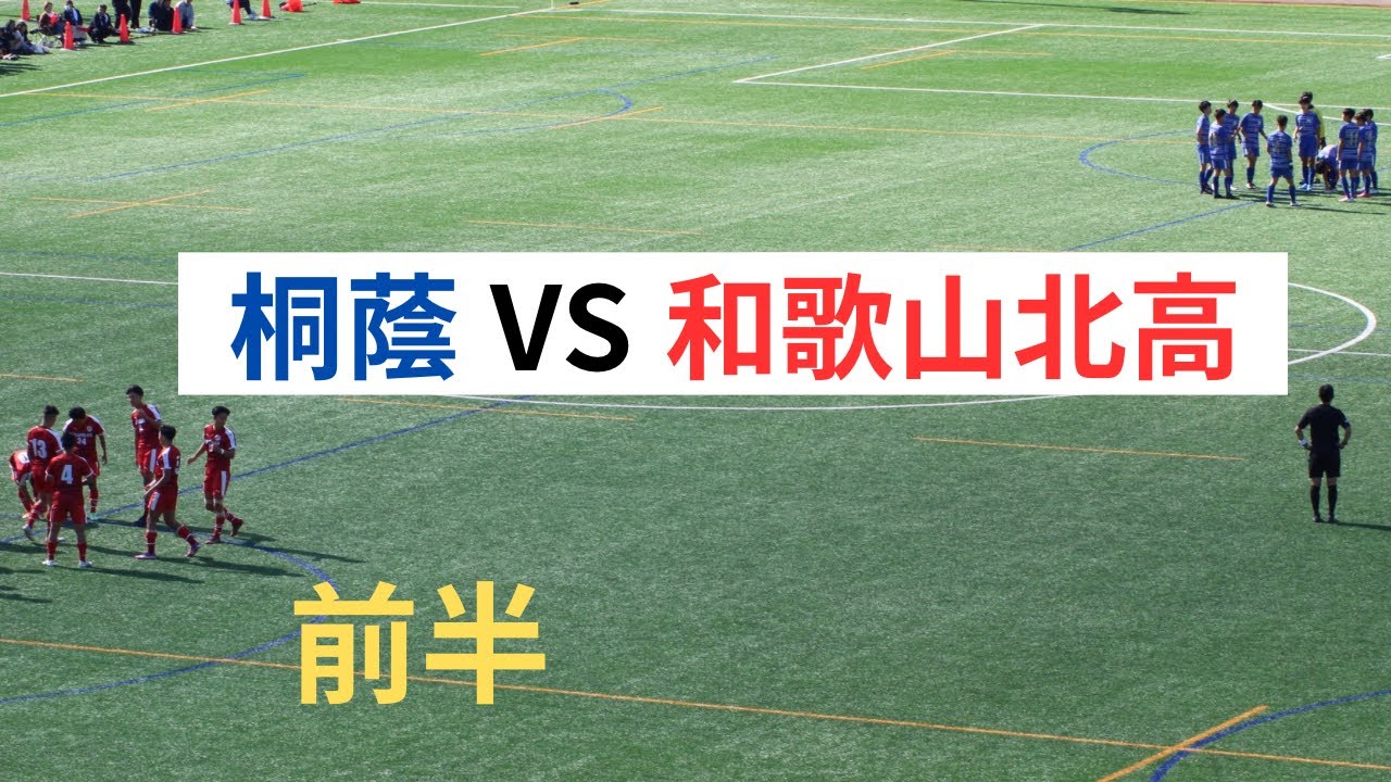 2025/11/03第104回 全国高校サッカー選手権大会　和歌山大会　桐蔭VS和歌山北　前半