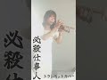 【㊗️1万人記念！】必殺仕事人【トランペット生演奏　林沙希】