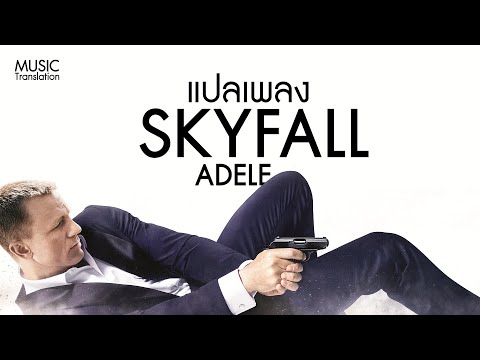 แปลเพลง Adele - Skyfall | Jame Bonds 'Skyfall' Theme