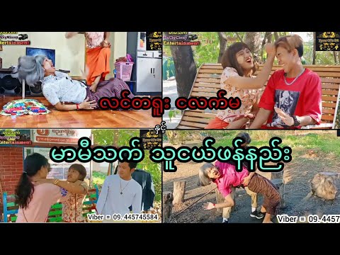…*လင်တရူးငလက်မ နှင့် မာမီသက်သူငယ်ဖန်နည်း*…  😂😄 စိတ်ညစ်နေရင်ကြည့်လိုက် ပျော်ရွှင်သွားစေရမယ် အာမခံတယ်^