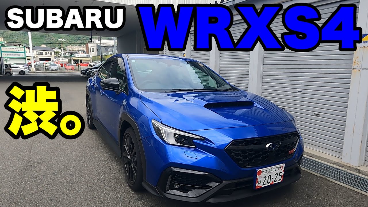 【SUBARU WRX S4 STI SPORT BLACK LIMITED】案外乗りやすい。