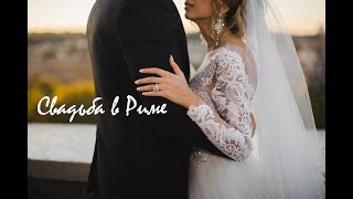 Свадьба в Риме, Италия Свадьба в Риме, Италия