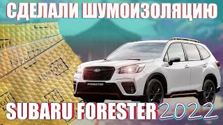 Шумоизоляция Пола и арок Subaru Forester 2021