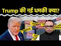 Trump ने टैरिफ पर किसे धमकी दी? Watch with Anshuman Tiwari