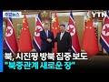 북, 시진핑 방북 집중 보도..."북중관계 새로운 장" / YTN