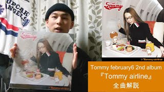 Tommy february6『Tommy airline』【アルバム全曲解説】 - YouTube