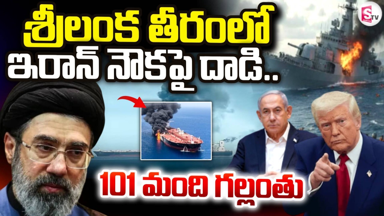 Iranian Ship Incident Near Sri Lanka :  శ్రీలంక తీరంలో ఇరాన్‌ నౌకపై దా_డి.. | SumanTV Vijay