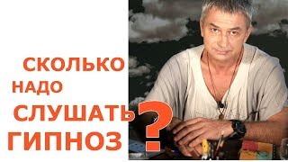 Сколько слушать гипноз? Отвечаю. Сколько слушать гипноз? Отвечаю.