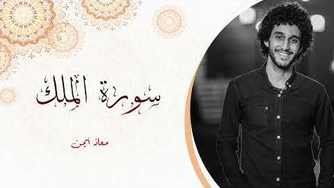 سورة الملك - معاذ أيمن | Moaz Syam
