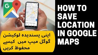 How to Save your Favorite Places in Google Maps | Urdu / Hindi | Swift Techniques | #Shorts screenshot 4