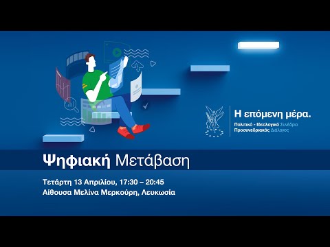 Ψηφιακή Μετάβαση