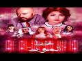 فيلم مصري خط الموت بطولة علا غانم اقوى فيلم شاهد ولن تندم