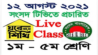 Ghore Bose Shikhi  Class 1  5  Sangsad Tv  Class On 12 August 2021  Primary Education