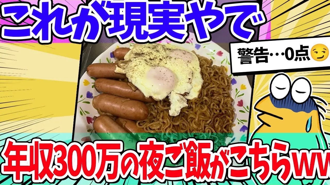 【2ch面白いスレ】ワイ年収300万、ド底辺夜ご飯晒していくｗｗｗ