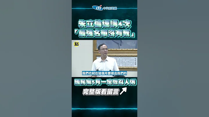 【点新闻】国民党5月一定征召人选　朱立伦连讲4次：最强名单没有我 - 天天要闻