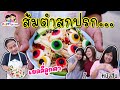 เยลลี่ลูกตา ส้มตำสกปรก หนังสั้น พี่ฟิล์ม น้องฟิวส์ Happy Channel