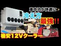 ど素人がキャンピングカー仕様の格安12Vエアコン取付たら、ほぼコントになった。車載クーラーならこれ一択