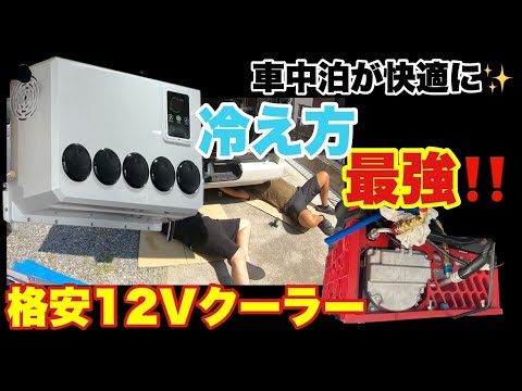 ど素人がキャンピングカー仕様の格安12Vエアコン取付たら、ほぼコントになった。車載クーラーならこれ一択
