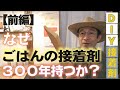DIYでごはん接着剤の作り方【前編】米のり・でんぷん・ボンドの接着強度実験