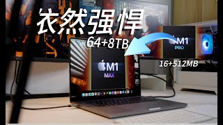 M1 Max 依然强悍。MacBook选购省钱指南！