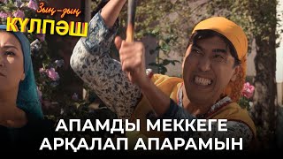 Апамды Меккеге арқалап апарамын | Зың-зың Күлпәш | Зын Зын Кулпаш