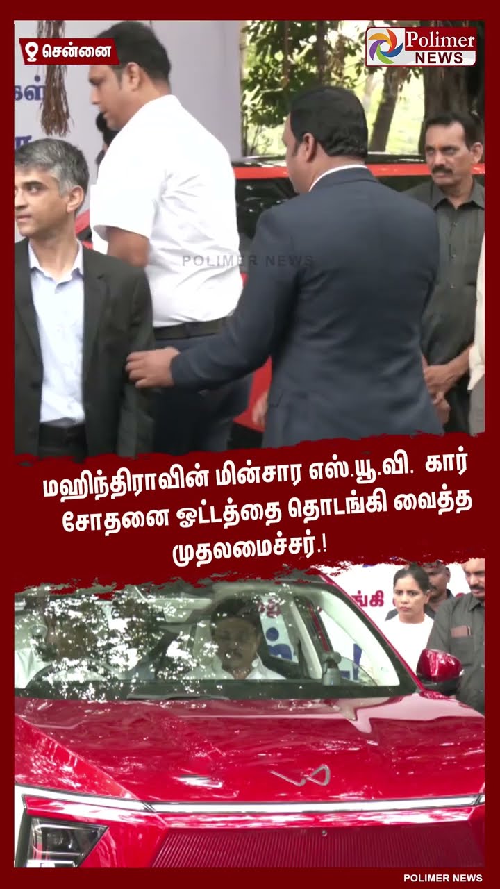 மஹிந்திராவின் மின்சார எஸ்.யூ.வி. கார் சோதனை ஓட்டத்தை தொடங்கி வைத்த முதலமைச்சர்.! #shorts