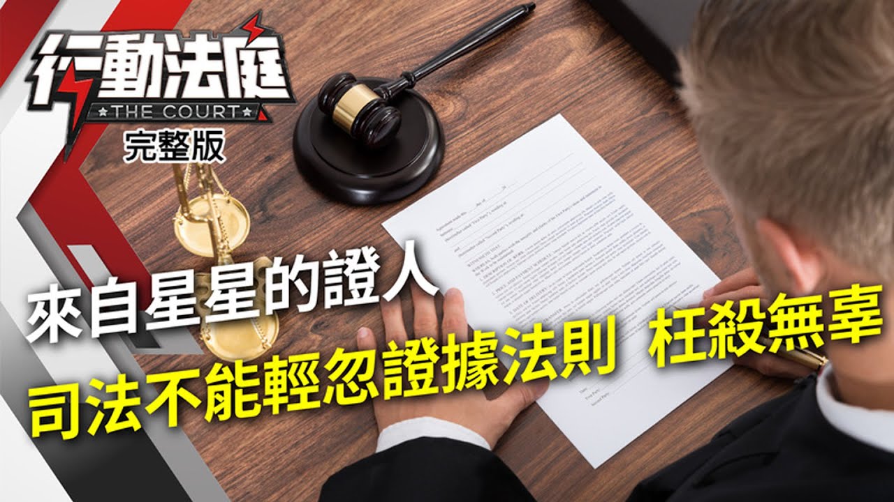 來自星星的證人 司法不能輕忽證據法則 枉殺無辜｜行動法庭 第90集 完整版｜陳奕廷 張思瀚