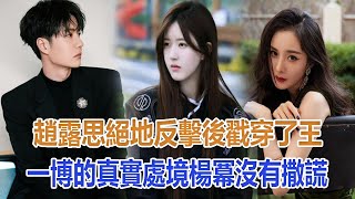 趙露思絕地反擊後，戳穿了王一博的“真實處境”，楊冪沒有撒謊#趙露思#王一博#楊冪