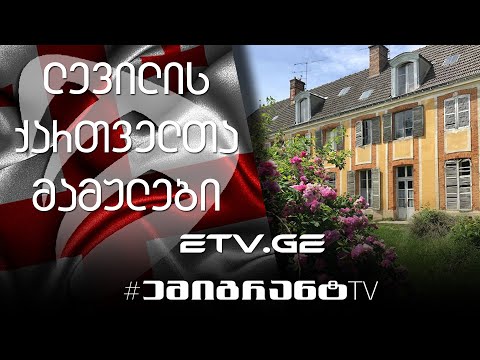 🔴 ლევილის ქართველთა მამულები #EmigrantTV #საფრანგეთი #ემიგრანტები