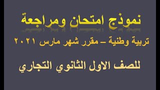 نموذج امتحان ومراجعة تربية وطنية مقرر مارس للصف الاول الثانوي التجاري