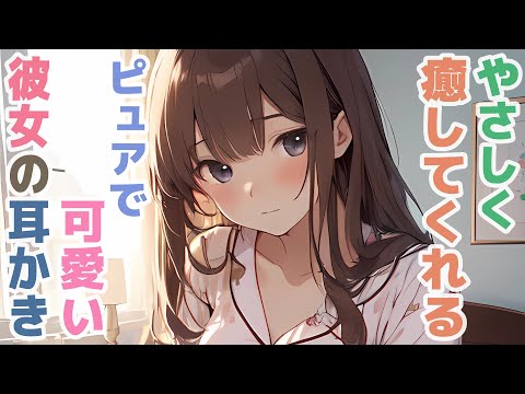 【耳かきボイス】やさしく癒してくれるピュアで可愛い彼女の耳かきコレクション vol.304【ASMR/耳かき】