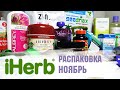 iРаспаковка с iHerb  НОЯБРЬ 2019 🌿🌱 омега, коллаген... - покупки айхерб,  обзор покупок