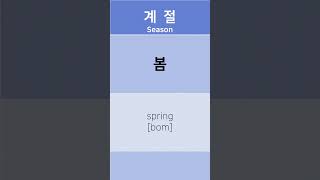 한글단어 계절 season(봄)