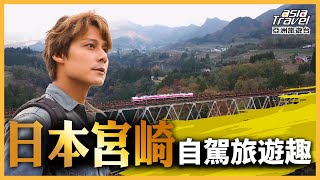 【#日本】海天一色！探訪衝浪者天堂｜高千穗神社巡禮｜自駕上山下海隨我行#溢遊未盡 @globalnewstw