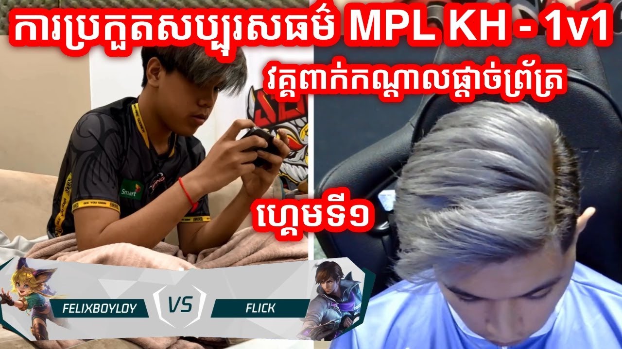 GAME 1 - FelixBoyLoy Vs Flick - MPL-KH Charity Solo Match​