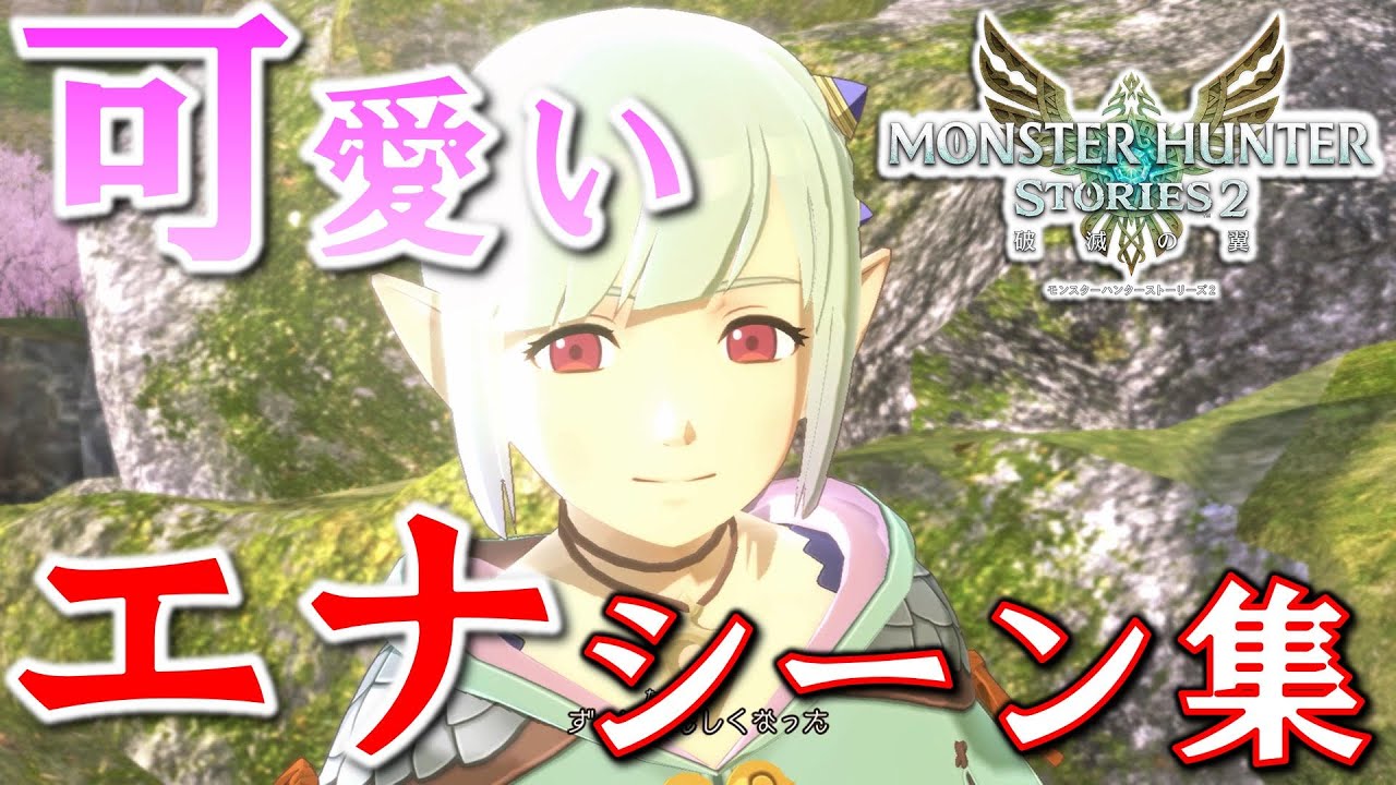 メロメロ注意】今作のヒロイン竜人族『エナ』の可愛いシーン集 