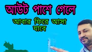 প্রবাসীদের আউট পাস|| আবার আসা যাবে কি