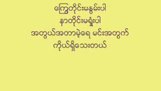 Video thumbnail of "ကိုယ့္အခ်စ္နဲ႔အရာရာကို အေကာင္းအတိုင္းျဖစ္ေစမယ္ SAI HTEE SAI"