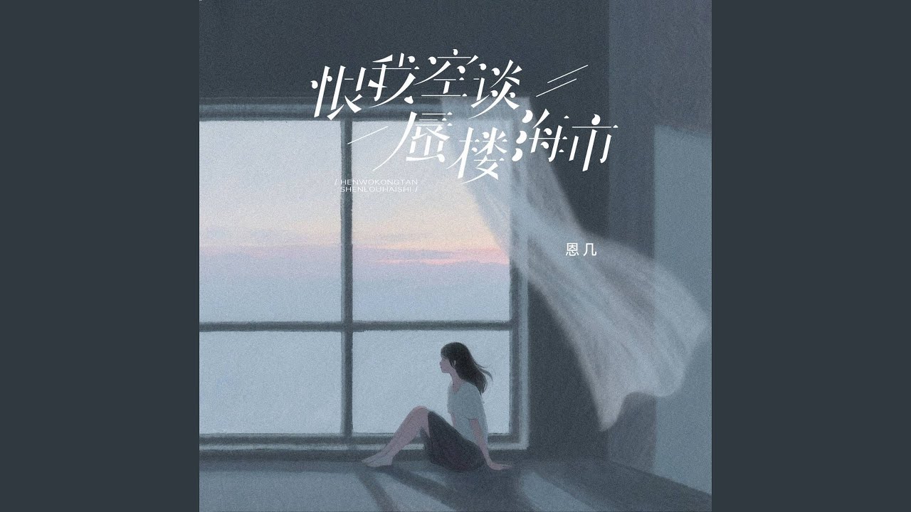 Sleduj 恨我空谈蜃楼海市 (一个女孩的青春能有几次伴奏) na YouTube