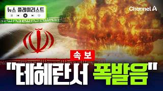 [속보] 이란 언론 "테헤란 북부와 동부지역에서 폭발음 들려" [뉴스플레이리스트] / 채널A