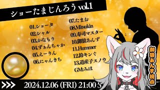 【ZOOM人狼】ショーたま人狼！🐺【2024-12-06】