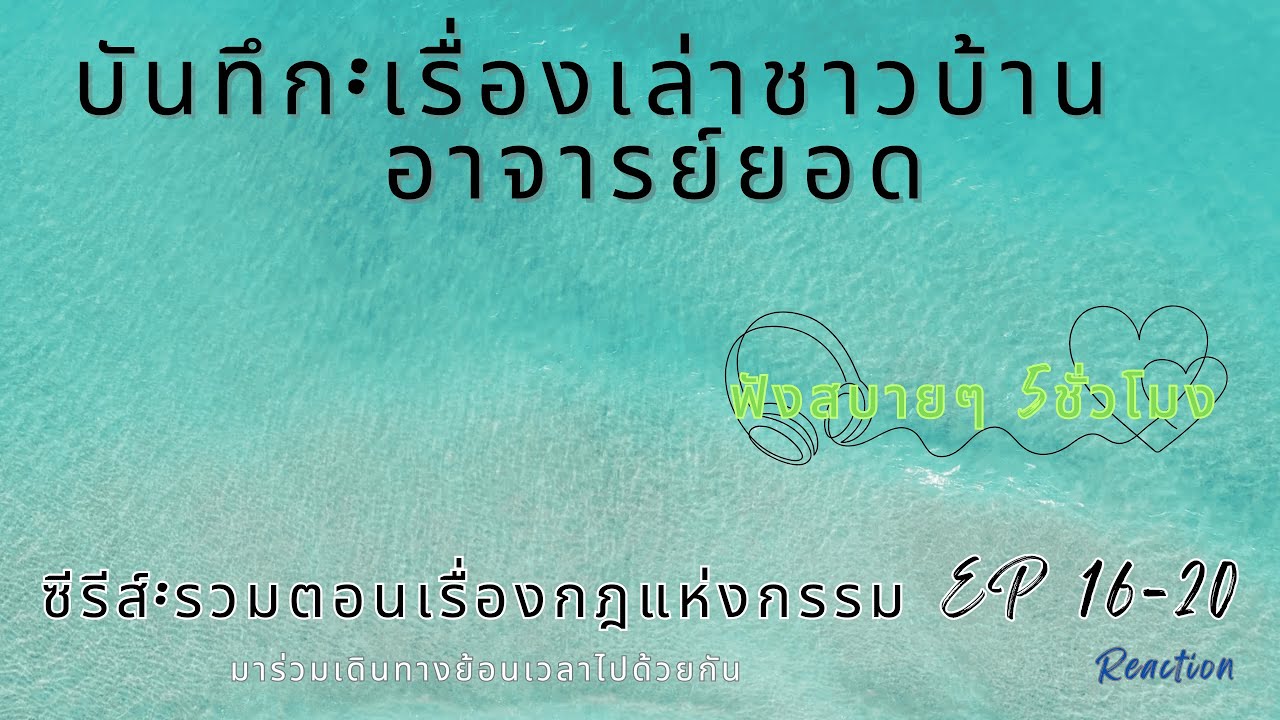 อาจารย์ยอดoซีรีส์:รวมตอนกฎแห่งกรรมEP 16-20 ยาว5ชั่วโมง REaction บันทึก เรื่องเล่าชาวบ้าน อาจารย์ยอด