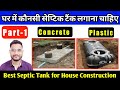 घर में कौनसा सेप्टिक टँक लगाना चाहिए ! best septic tank for house construction ! concrete septic tan