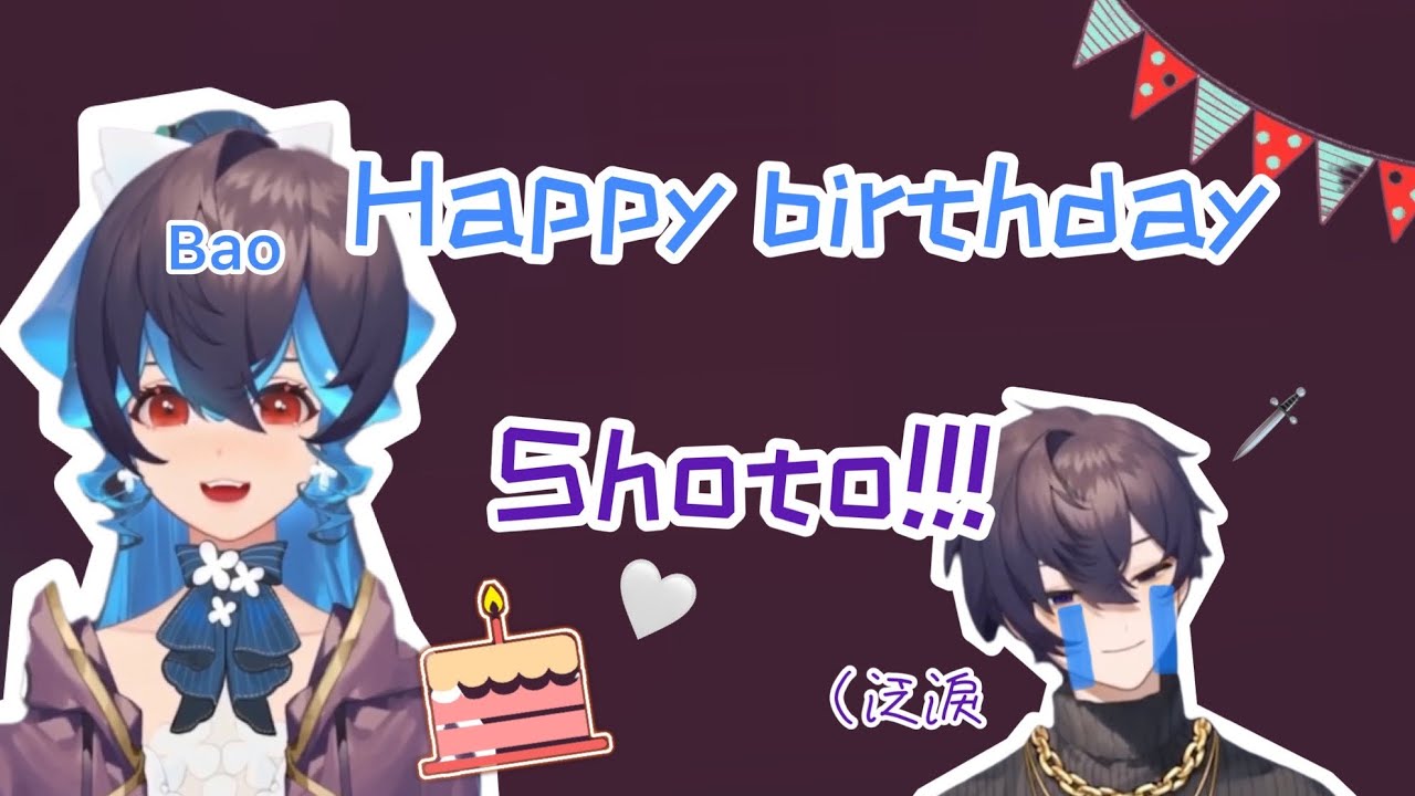 【shoto/Bao烤肉】Bao祝愛哭包shoto生日快樂
